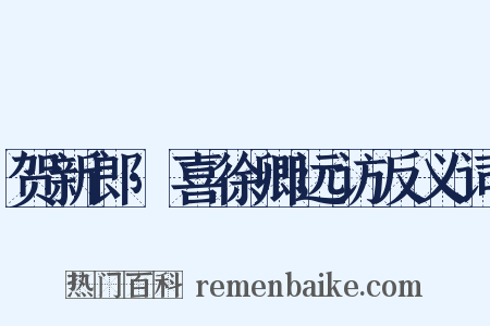 贺新郎·喜徐卿远访反义词是什么意思的图片